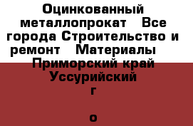 Оцинкованный металлопрокат - Все города Строительство и ремонт » Материалы   . Приморский край,Уссурийский г. о. 